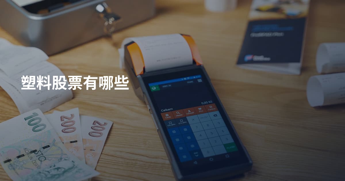 塑料股票有哪些
