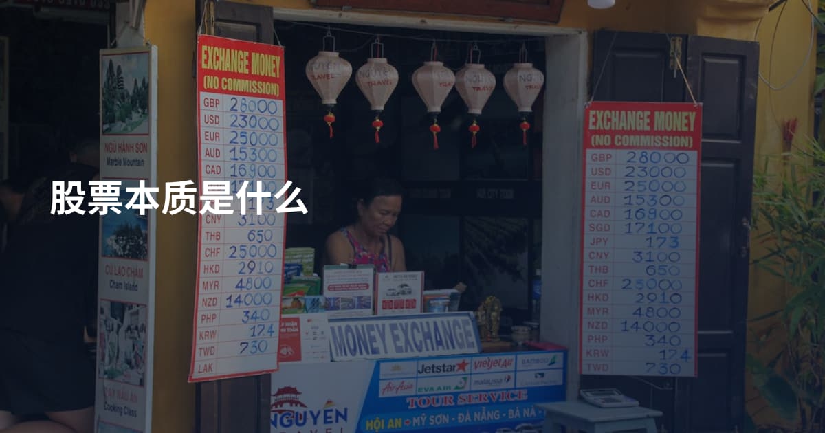 股票本质是什么