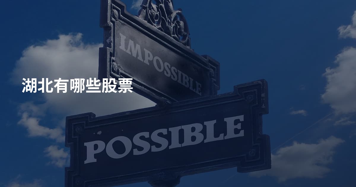 湖北有哪些股票