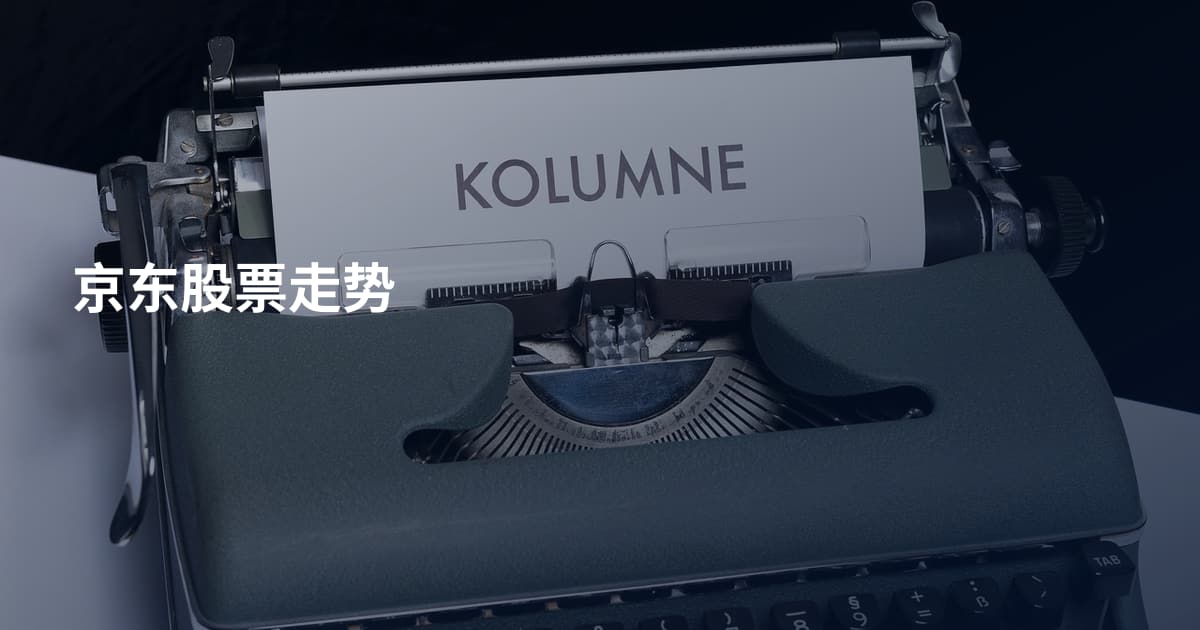 京东股票走势