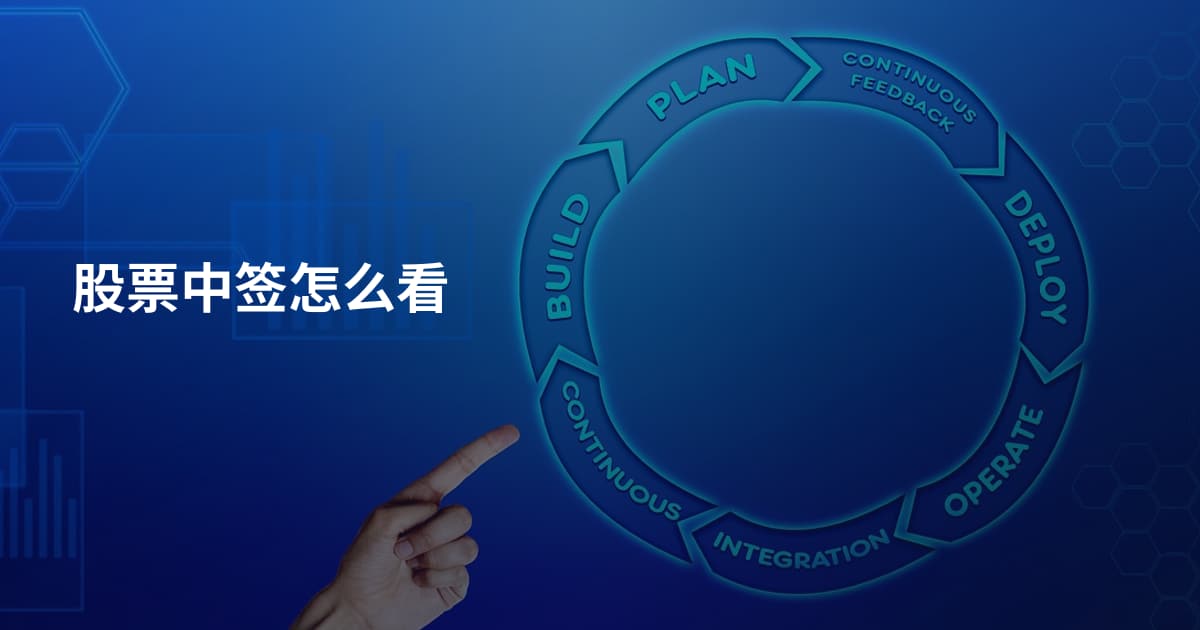股票中签怎么看