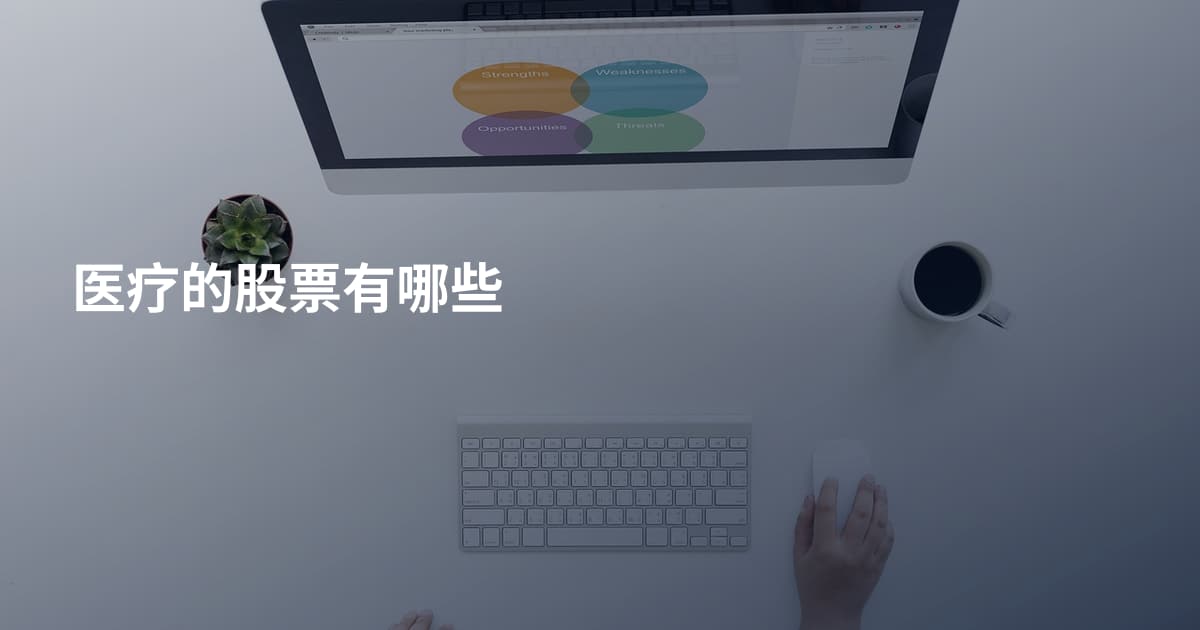 医疗的股票有哪些