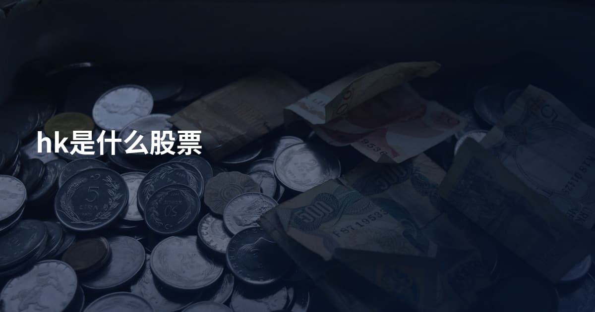 hk是什么股票