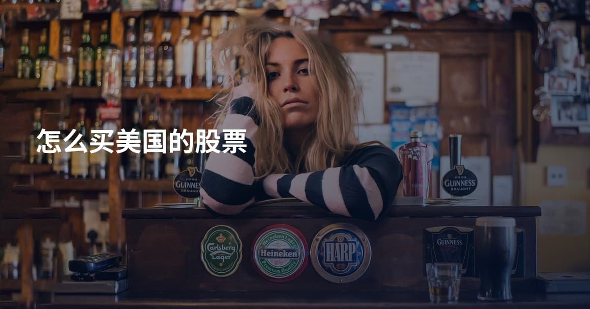 怎么买美国的股票