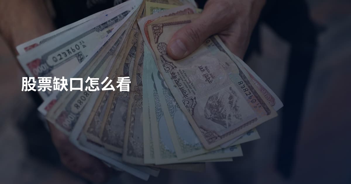 股票缺口怎么看