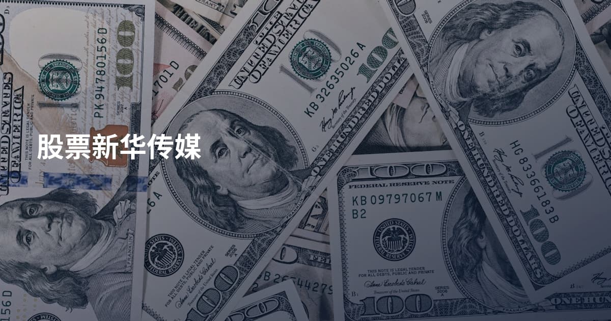 股票新华传媒
