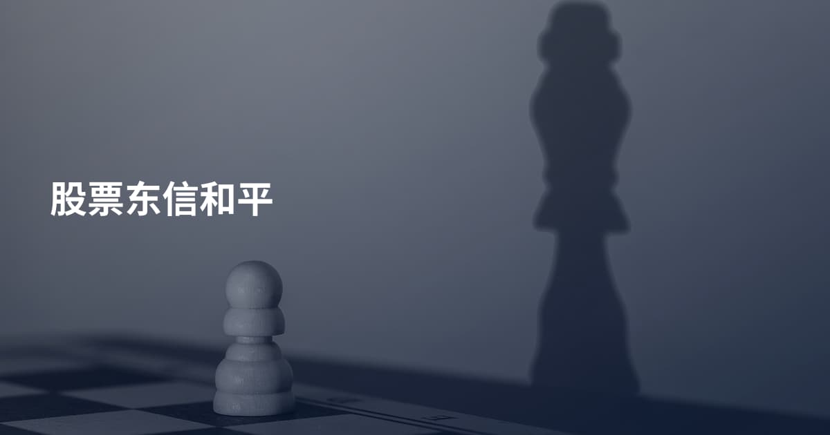 股票东信和平