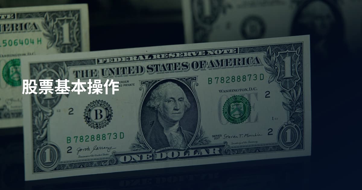股票基本操作