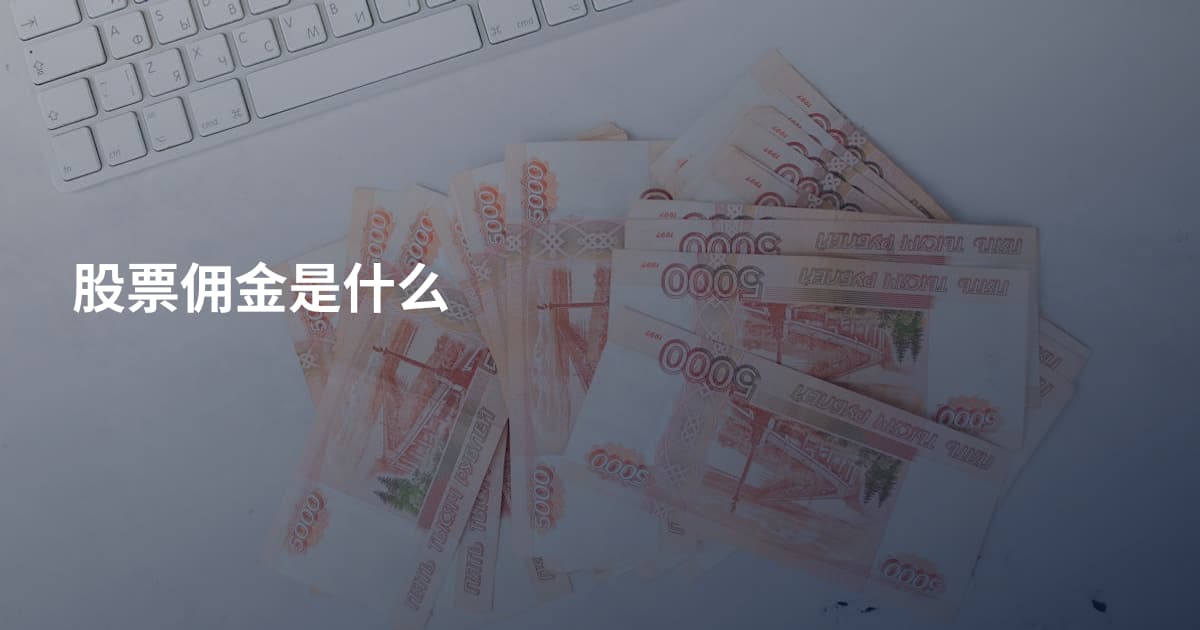 股票佣金是什么