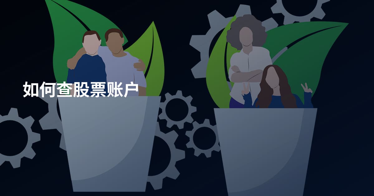 如何查股票账户