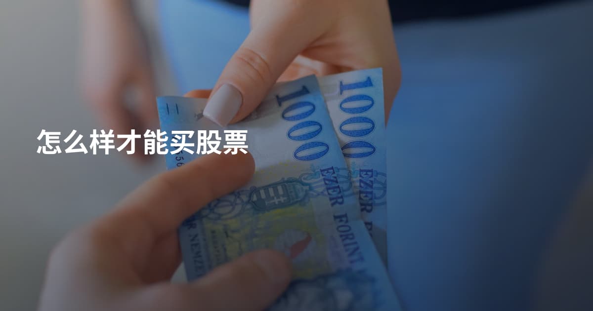 怎么样才能买股票