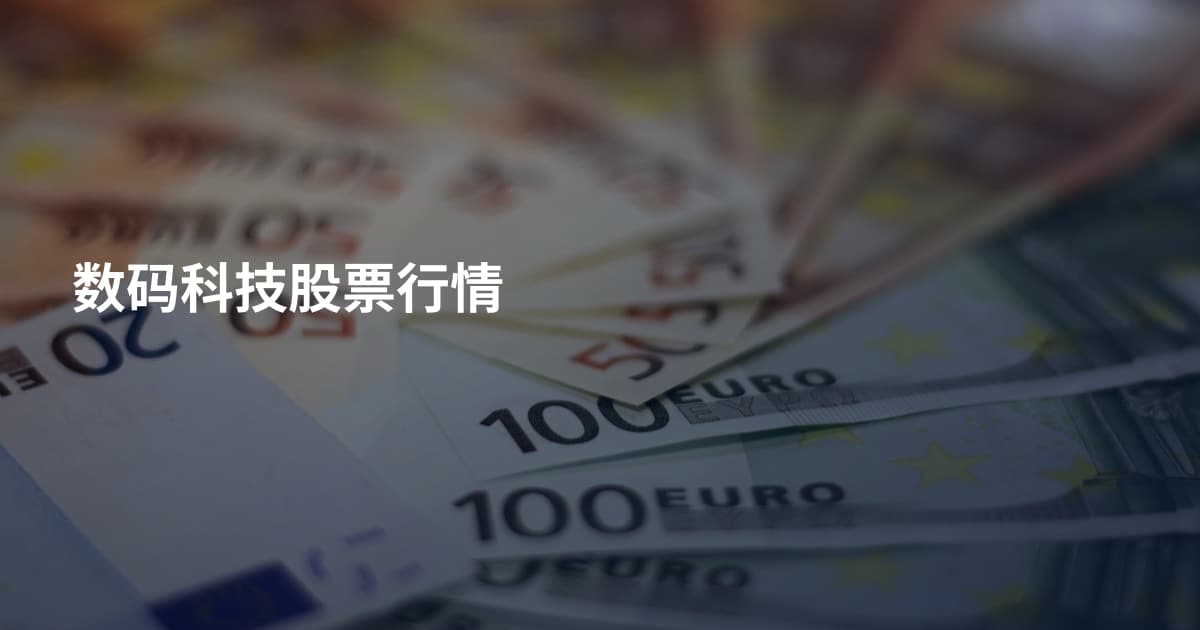 数码科技股票行情