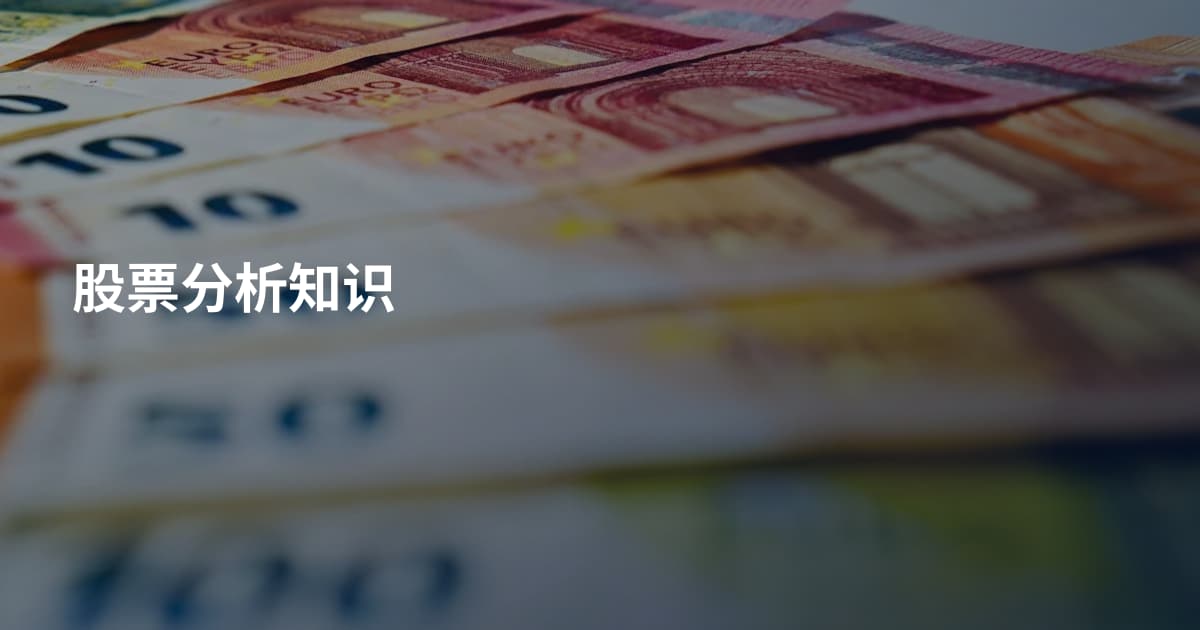 股票分析知识