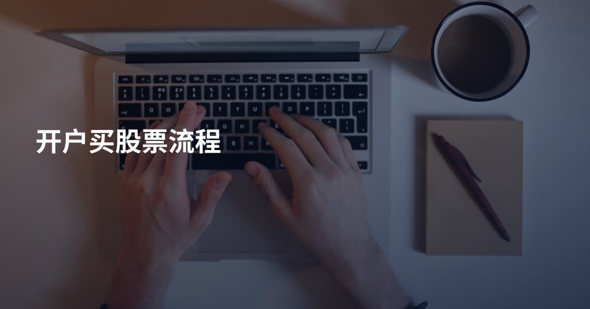 开户买股票流程