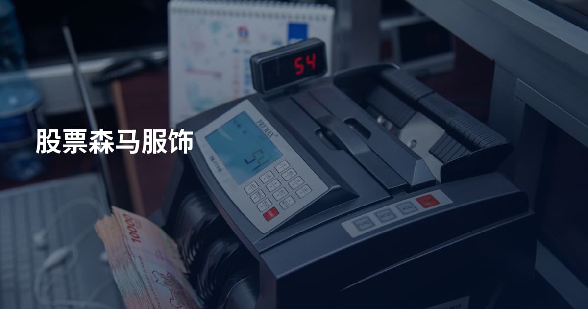 股票森马服饰