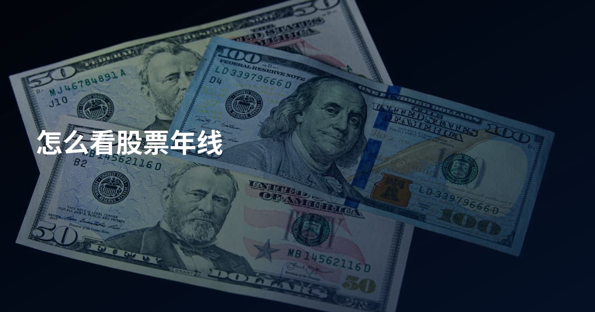 怎么看股票年线