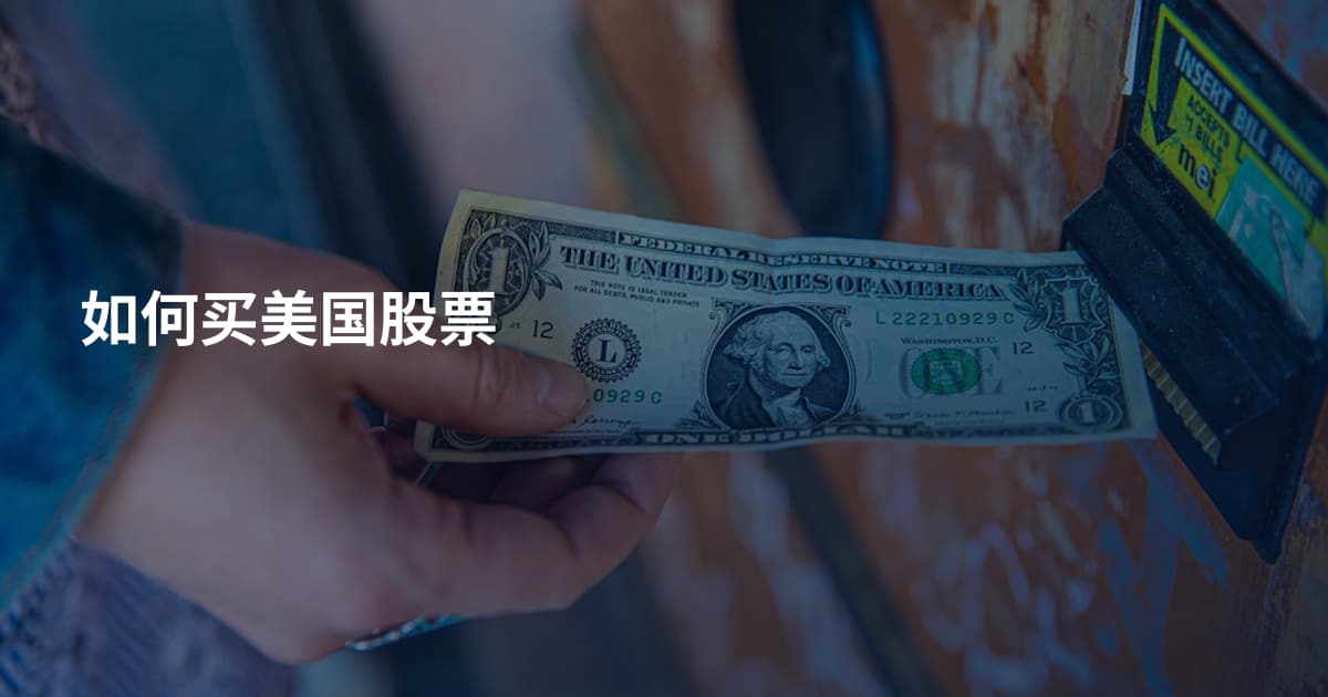 如何买美国股票