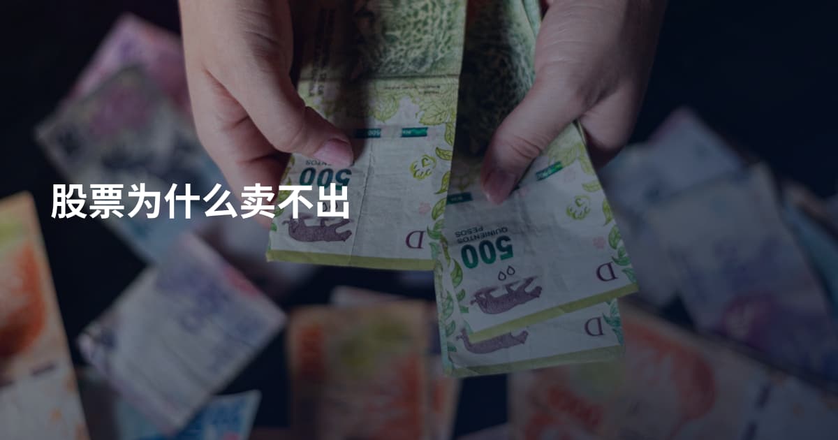 股票为什么卖不出