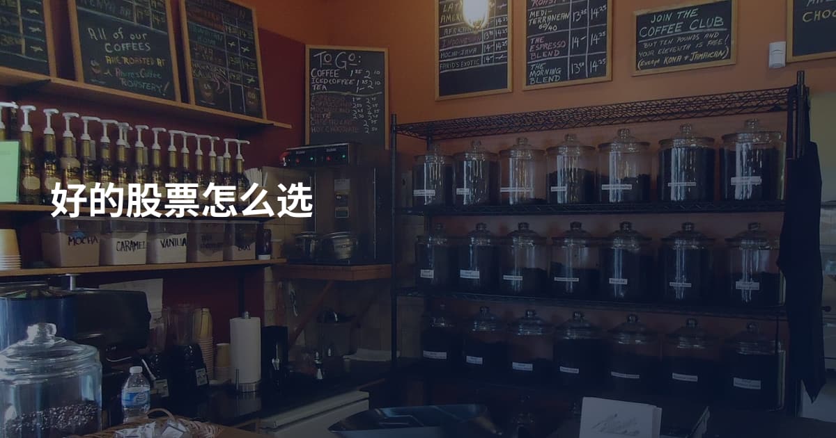好的股票怎么选