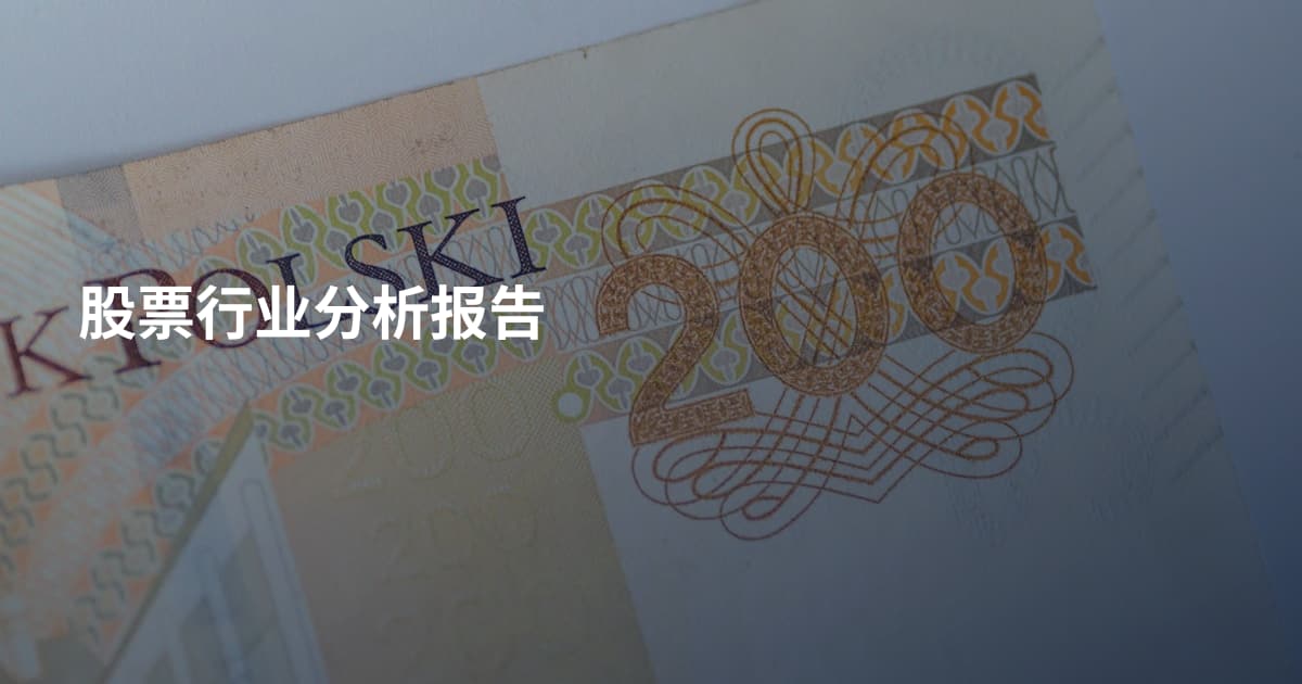 股票行业分析报告