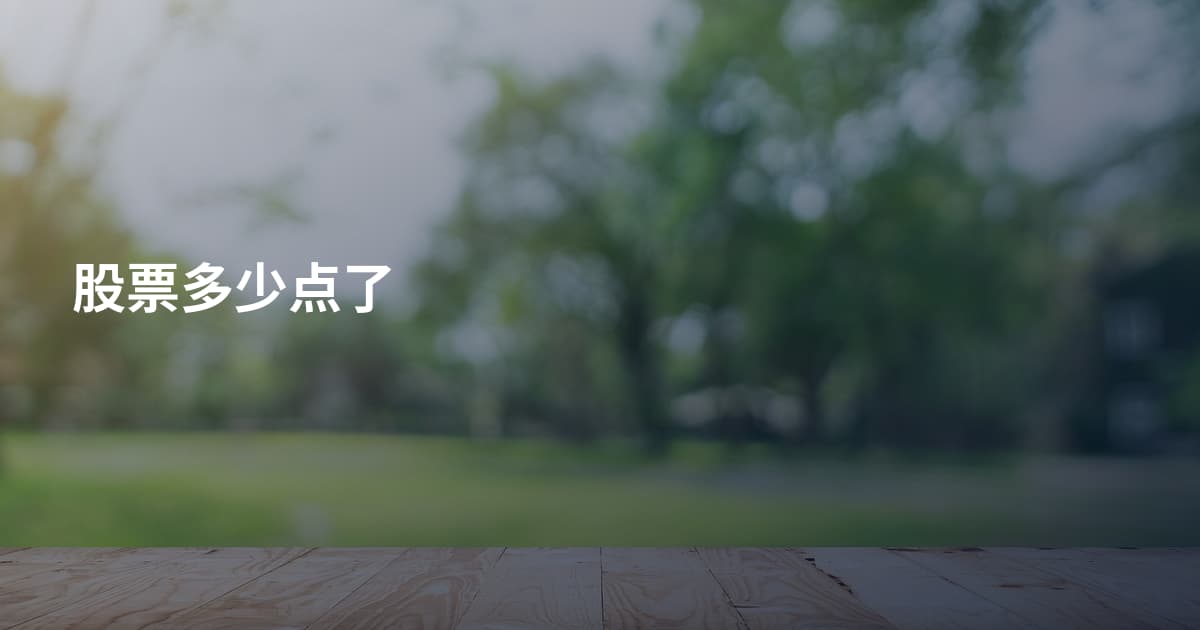 股票多少点了