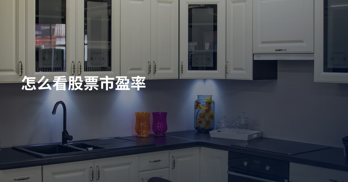 怎么看股票市盈率