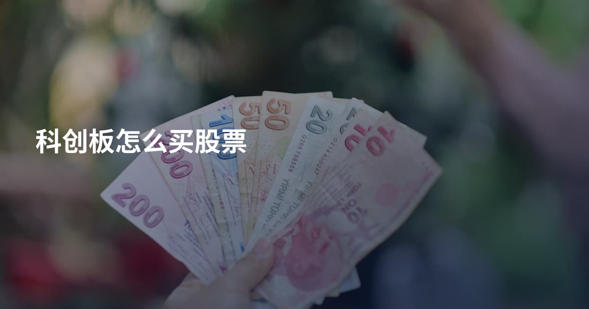 科创板怎么买股票