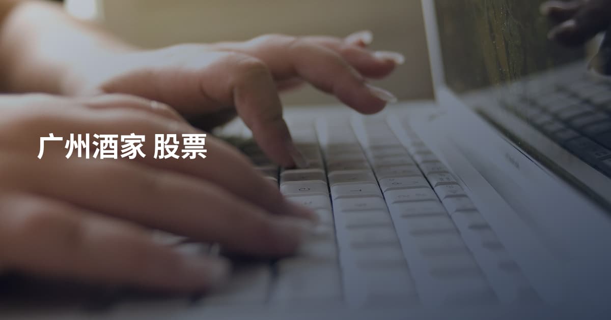 广州酒家 股票