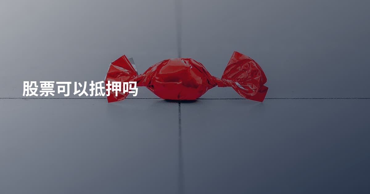 股票可以抵押吗