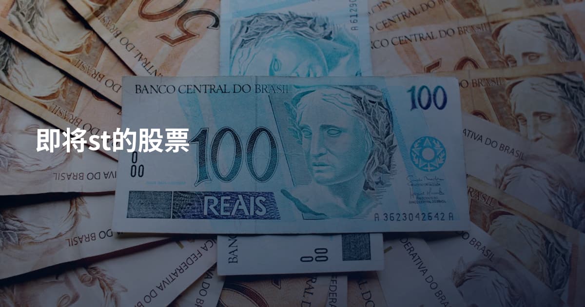 即将st的股票