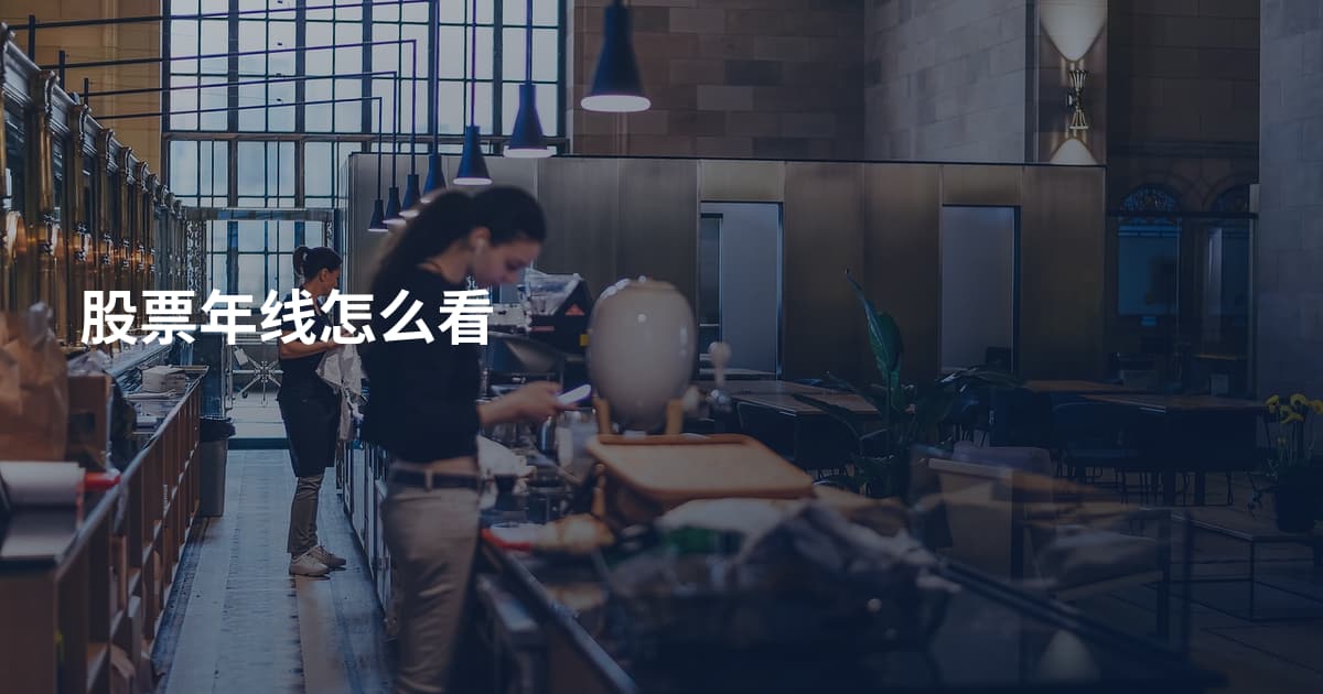 股票年线怎么看