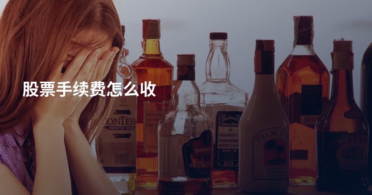 股票手续费怎么收