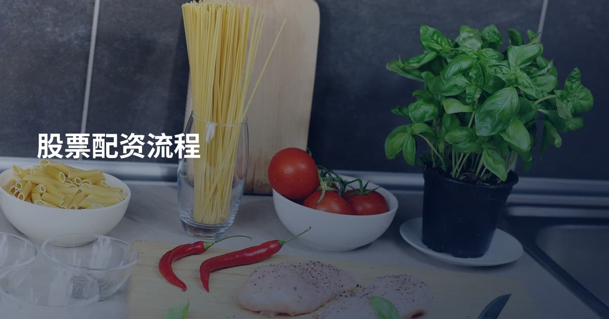股票配资流程