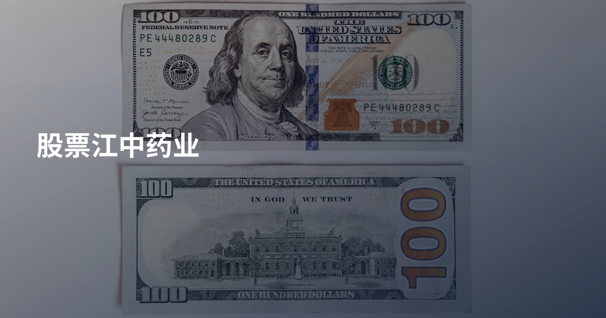 股票江中药业