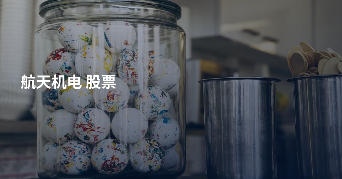 航天机电 股票
