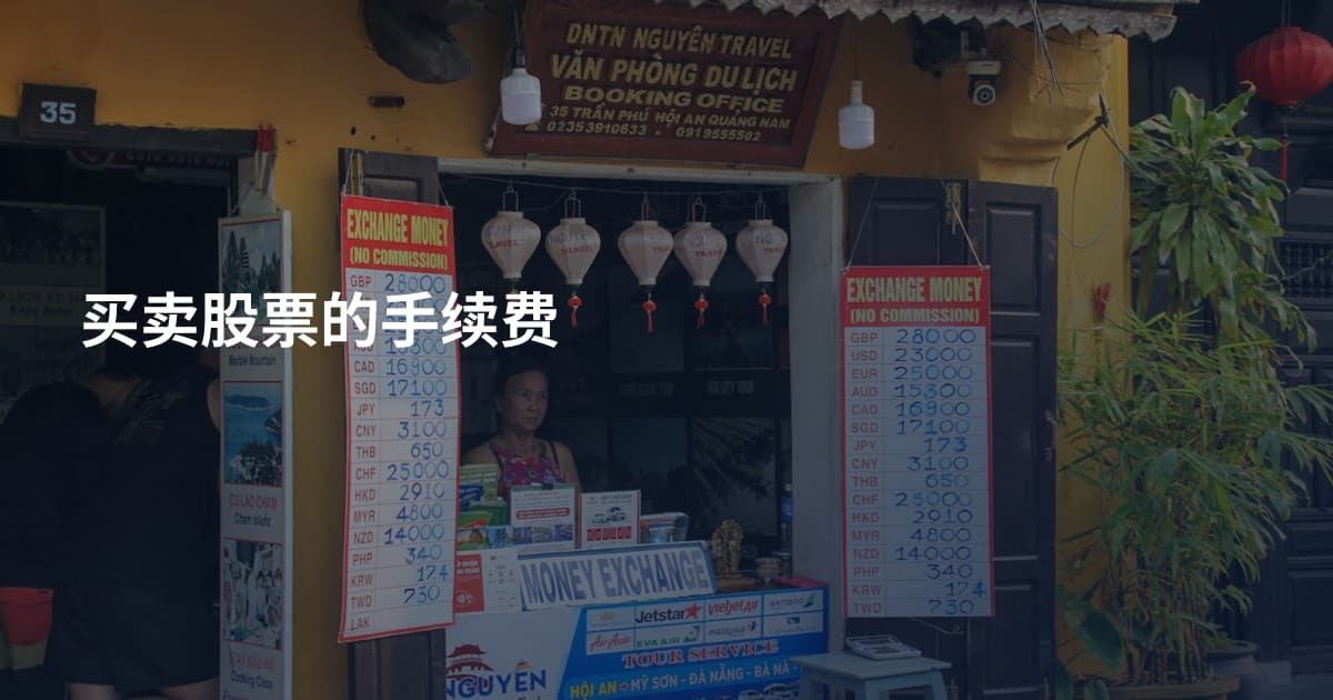 买卖股票的手续费