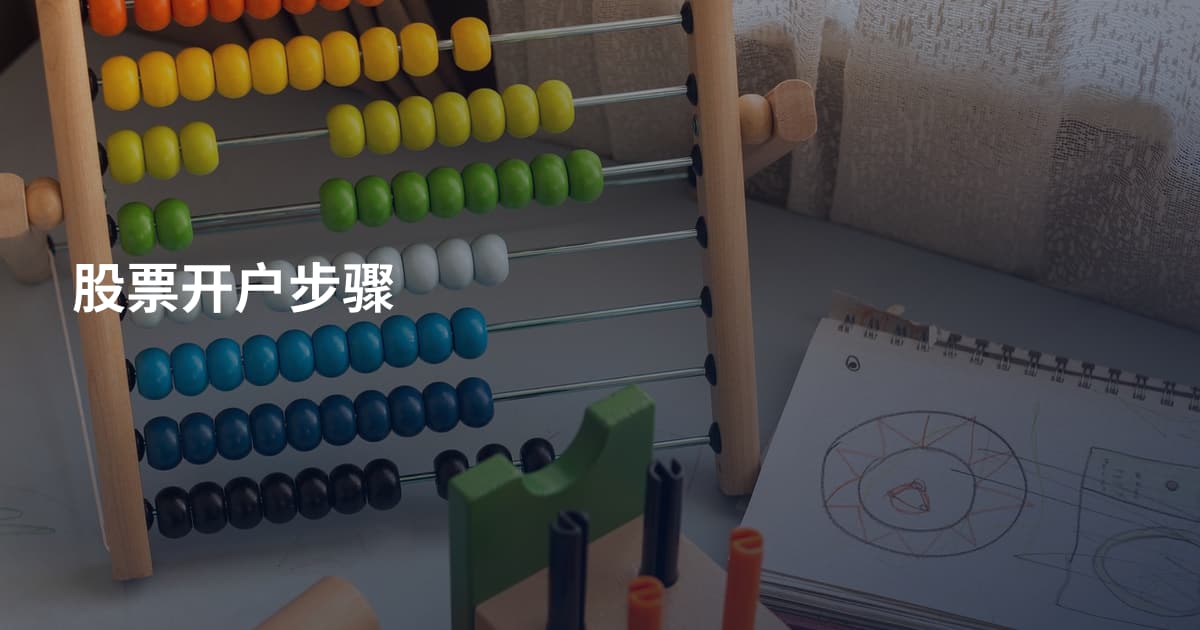 股票开户步骤