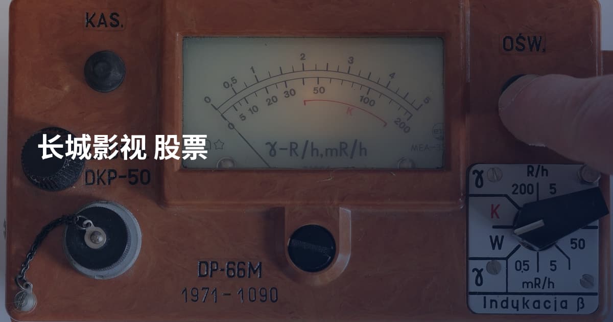 长城影视 股票