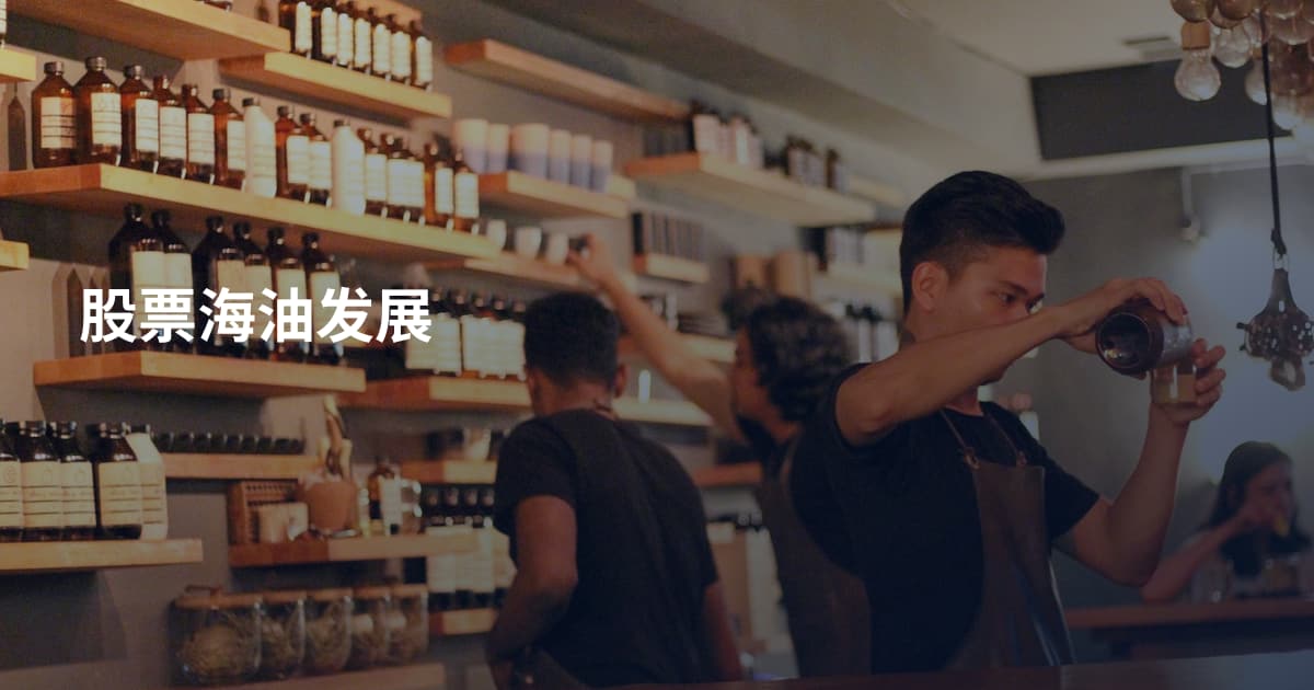 股票海油发展