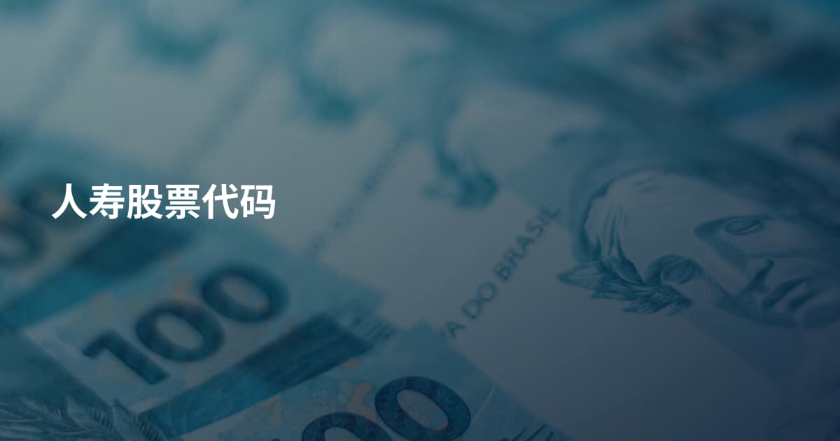 人寿股票代码
