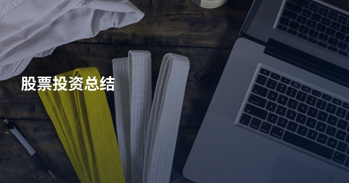 股票投资总结