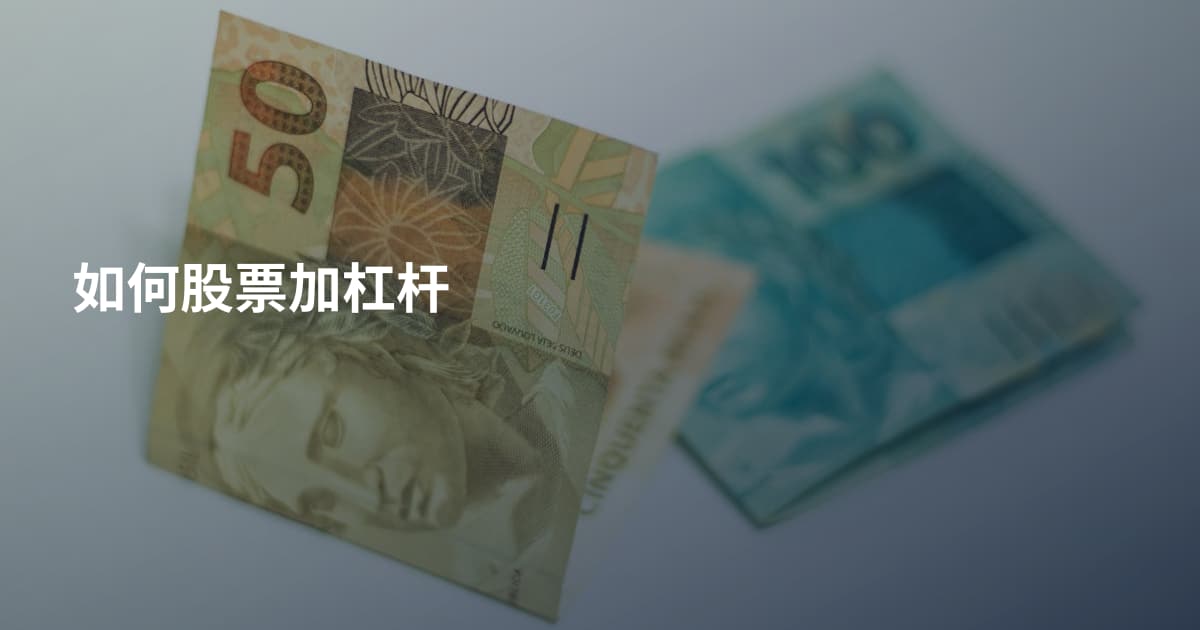 如何股票加杠杆
