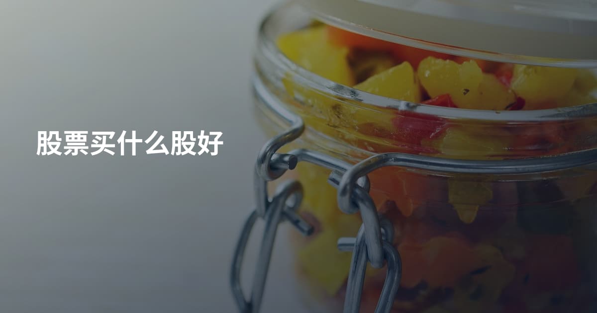 股票买什么股好