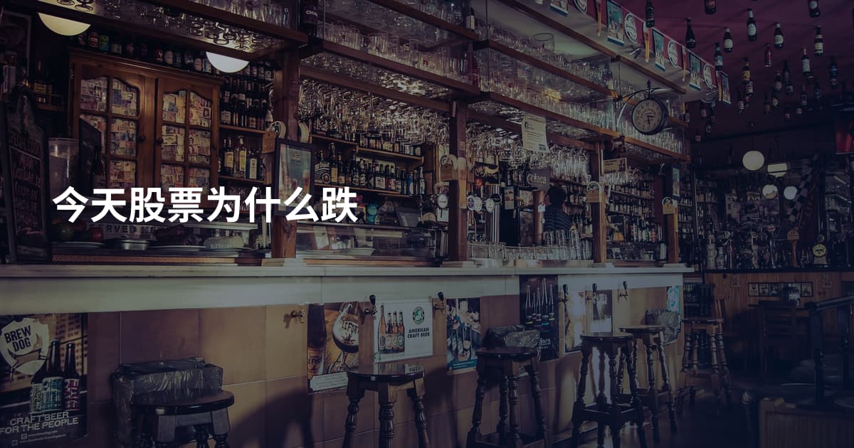 今天股票为什么跌
