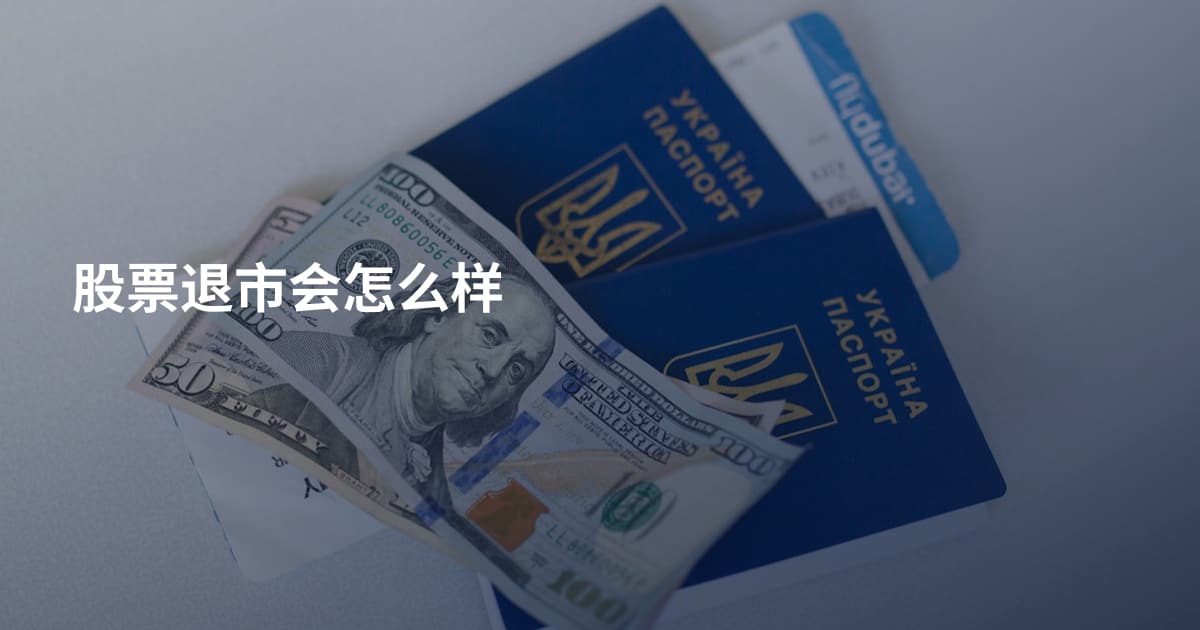 股票退市会怎么样