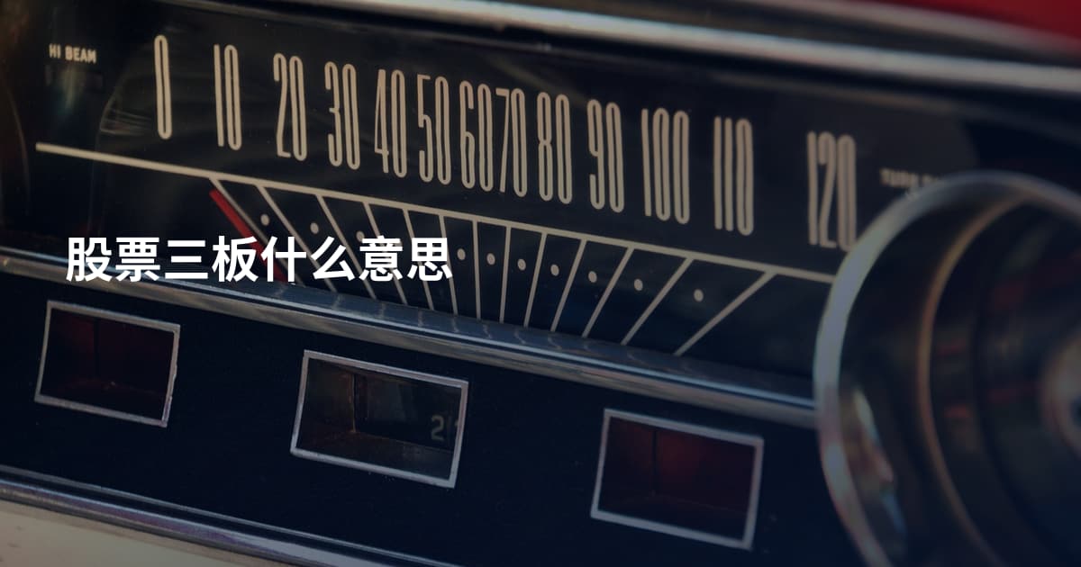 股票三板什么意思