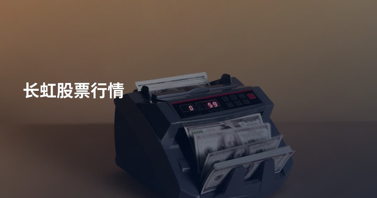 长虹股票行情