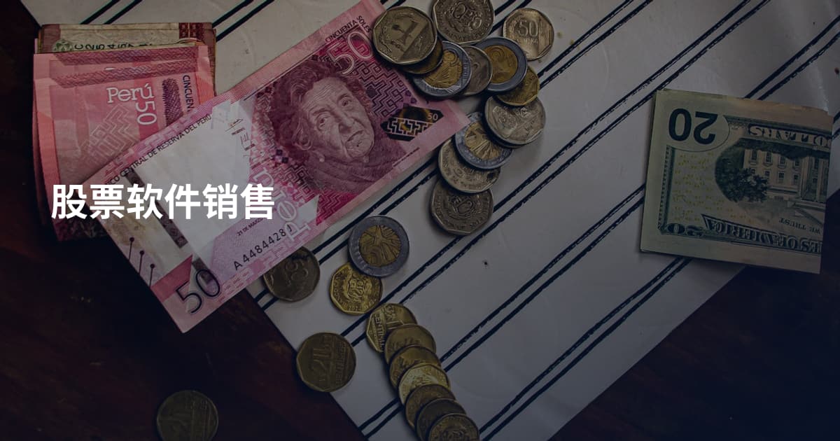 股票软件销售