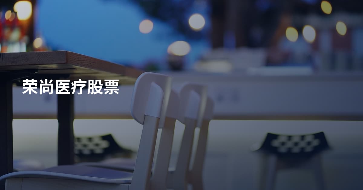 荣尚医疗股票