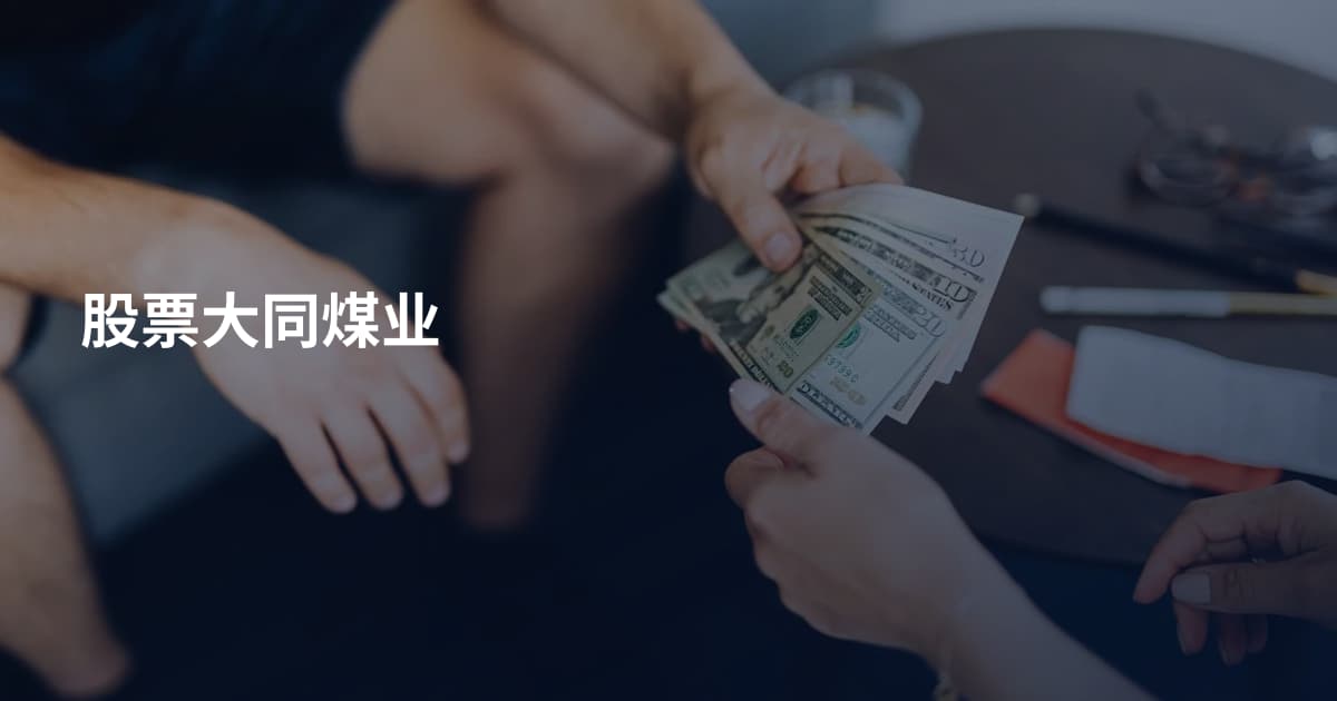 股票大同煤业